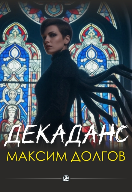 Книга. "Декаданс" читать онлайн