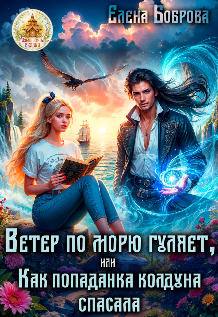 Книга. "Ветер по морю гуляет, или Как попаданка колдуна спасала" читать онлайн