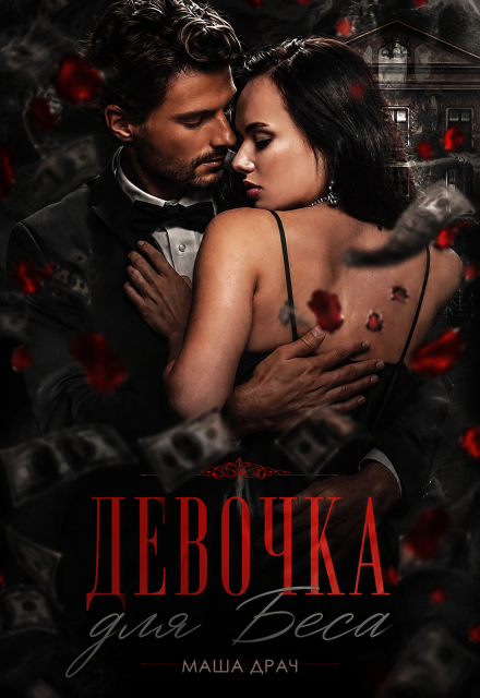 Книга. "Девочка для Беса" читать онлайн