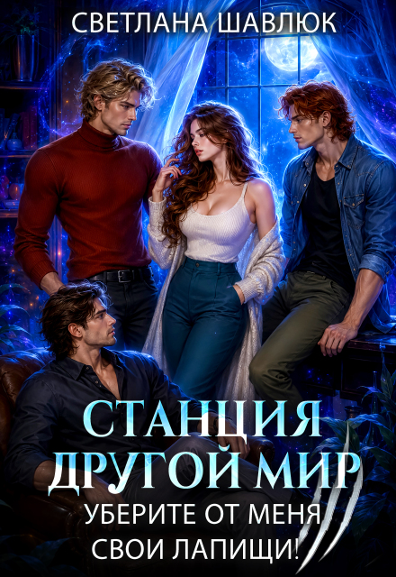 Книга. "Станция Другой мир. Уберите от меня свои лапищи! " читать онлайн