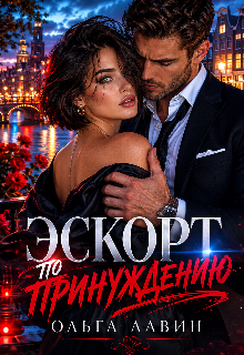 Книга. "Эскорт по принуждению " читать онлайн