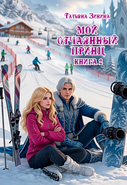 Книга. "Мой отчаянный принц" читать онлайн