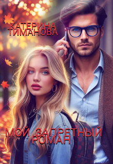 Книга. "Мой Запретный Роман " читать онлайн