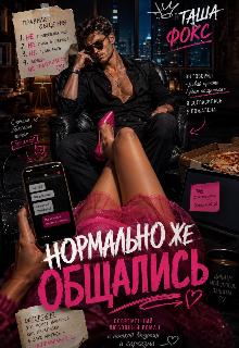 Книга. "Нормально же общались " читать онлайн