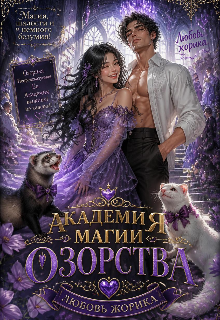 Книга. "Академия озорства. Книга вторая. " читать онлайн