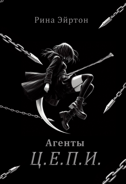 Книга. "Агенты Ц.Е.П.И." читать онлайн