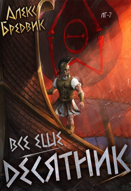 Книга. "Rpg: Все еще десятник. Том 7" читать онлайн