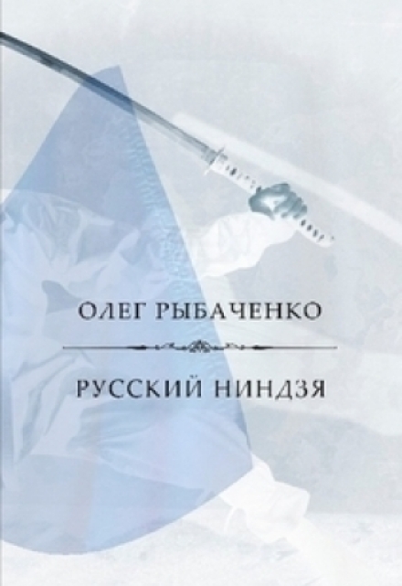 Книга. "Русский ниндзя " читать онлайн