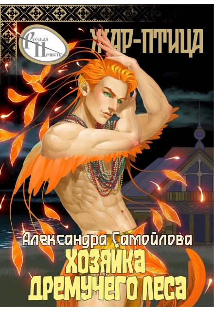 Книга. "Хозяйка Дремучего леса. Жар-птица" читать онлайн