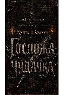 Книга. "Дневник между мирами. "Книга 1: Аранум. Госпожа-чудачка."" читать онлайн
