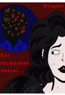 Книга. "Моя Незнакомая Любовь" читать онлайн