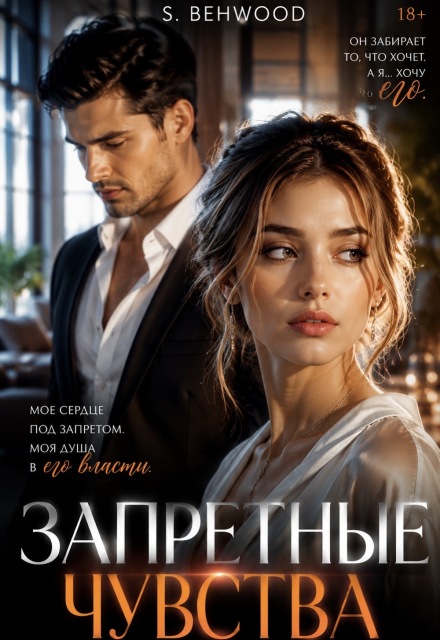 Книга. "Запретное чувство " читать онлайн