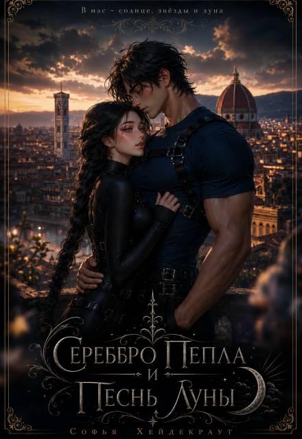 Книга. "Серебро Пепла и Песнь Луны" читать онлайн
