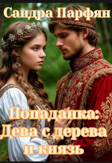 Книга. "Попаданка: Дева с дерева и князь" читать онлайн