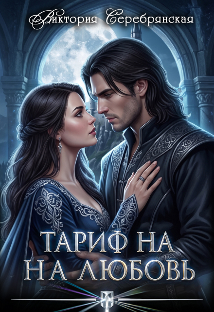 Книга. "Тариф на любовь" читать онлайн