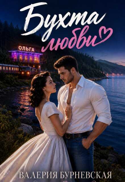 Книга. "Бухта любви" читать онлайн