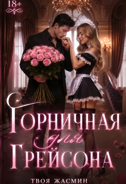 Книга. "Горничная для Грейсона 18+" читать онлайн