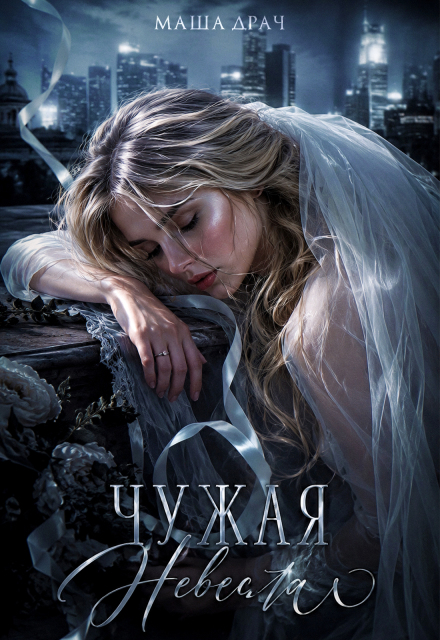 Книга. "Чужая Невеста" читать онлайн