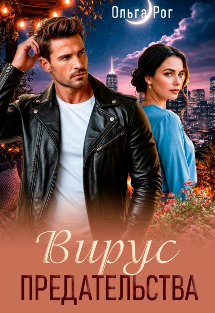 Книга. "Вирус предательства" читать онлайн