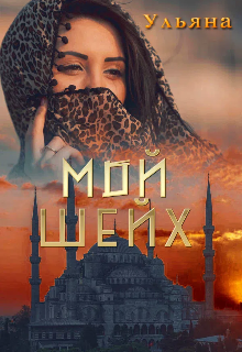 Книга. "Мой шейх " читать онлайн