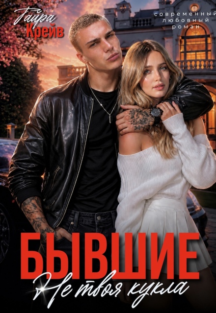 Книга. "Бывшие. Не твоя кукла" читать онлайн
