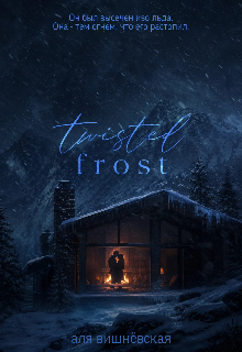 Книга. "twisted frost " читать онлайн
