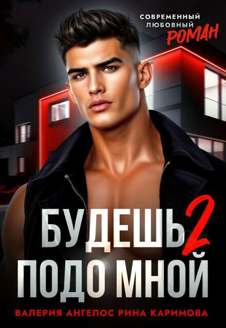 Книга. "Будешь подо мной 2" читать онлайн