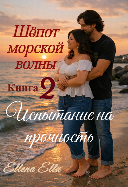 Книга. "Шёпот морской волны. Книга 2 &laquo;испытание на прочность&raquo;" читать онлайн