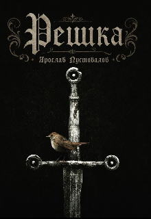 Книга. "Решка" читать онлайн