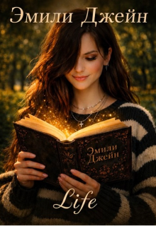 Книга. "Life." читать онлайн