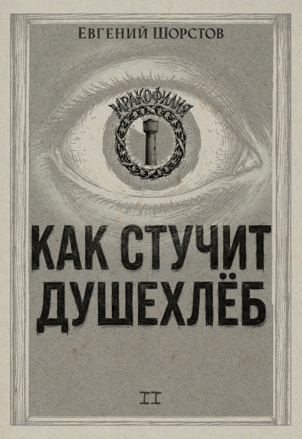 Книга. "Как стучит Душехлёб" читать онлайн
