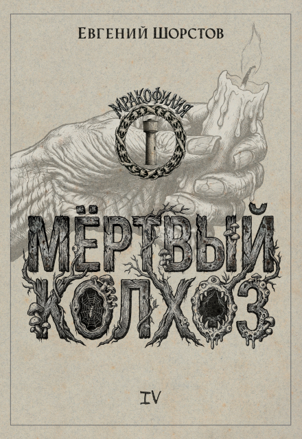 Книга. "Мёртвый колхоз" читать онлайн