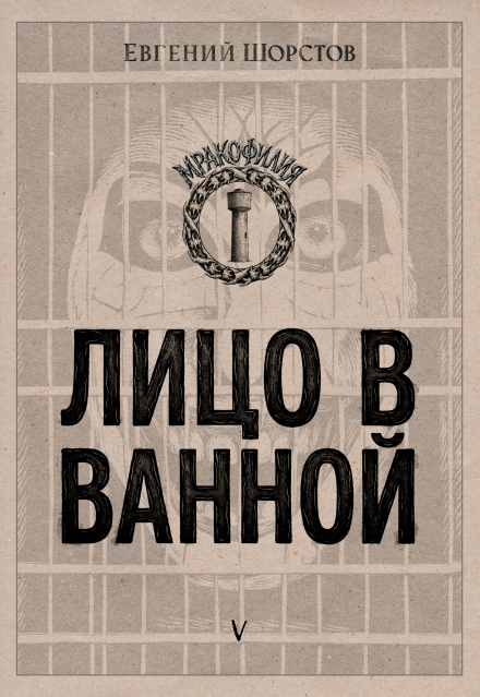 Книга. "Лицо в ванной" читать онлайн