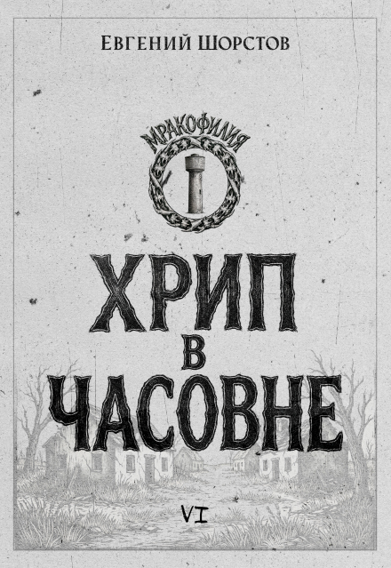 Книга. "Хрип в часовне" читать онлайн
