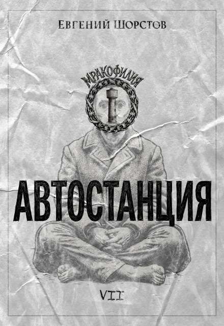 Книга. "Автостанция" читать онлайн