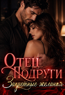 Книга. "Отец подруги. Запретные желания" читать онлайн