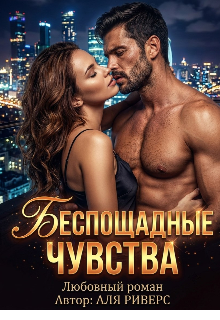 Книга. "Беспощадные чувства " читать онлайн