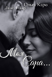 Книга. "Моя Сара..." читать онлайн