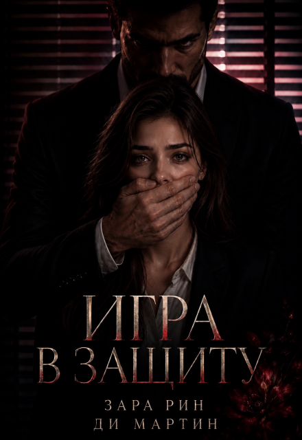 Книга. "Игра в защиту" читать онлайн