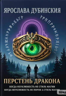 Книга. "Перстень Дракона" читать онлайн