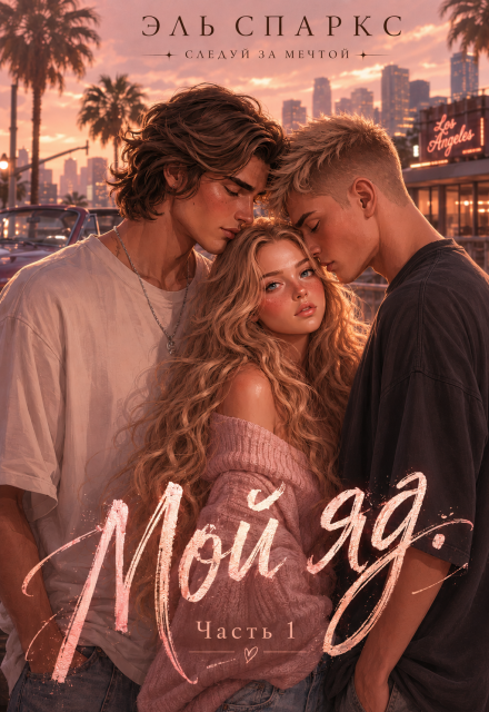 Книга. "Мой яд - 1" читать онлайн