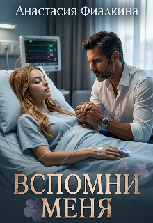 Книга. "Вспомни меня" читать онлайн