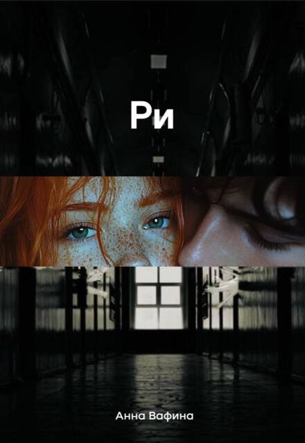 Книга. "Ри" читать онлайн