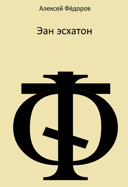 Книга. "Эан эсхатон" читать онлайн