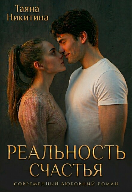 Книга. "Реальность счастья" читать онлайн