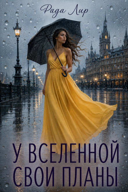 Книга. "У вселенной свои планы" читать онлайн
