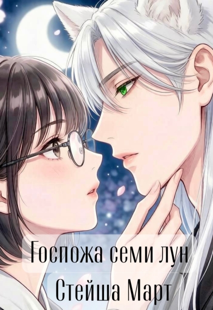 Книга. "Госпожа семи лун" читать онлайн