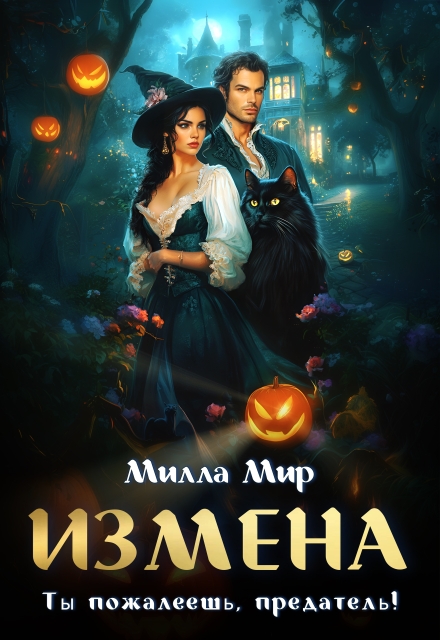 Книга. "Измена. Ты пожалеешь, предатель!" читать онлайн