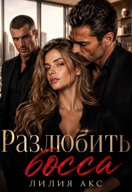 Книга. "Разлюбить босса" читать онлайн