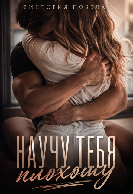 Книга. "Научу тебя плохому" читать онлайн